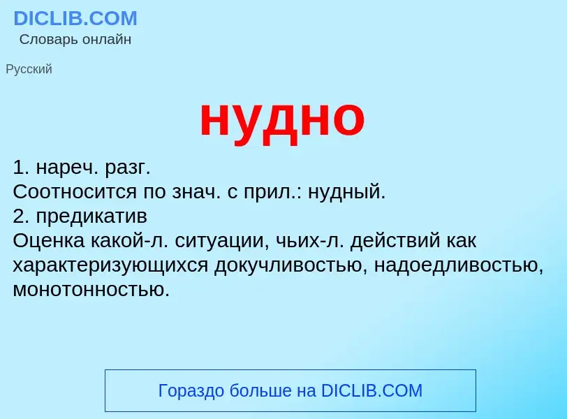 What is нудно - definition