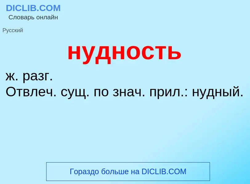 What is нудность - definition