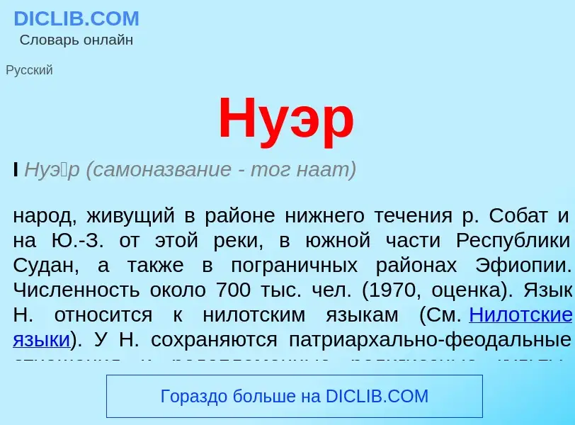 What is Нуэр - meaning and definition