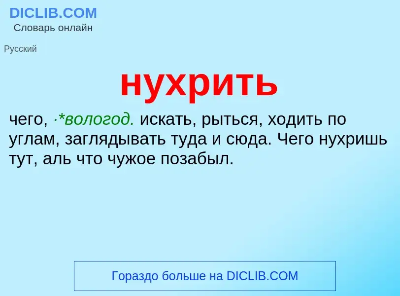 Wat is нухрить - definition