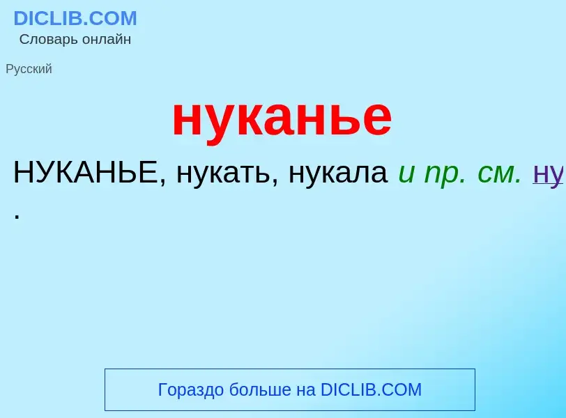 Τι είναι нуканье - ορισμός