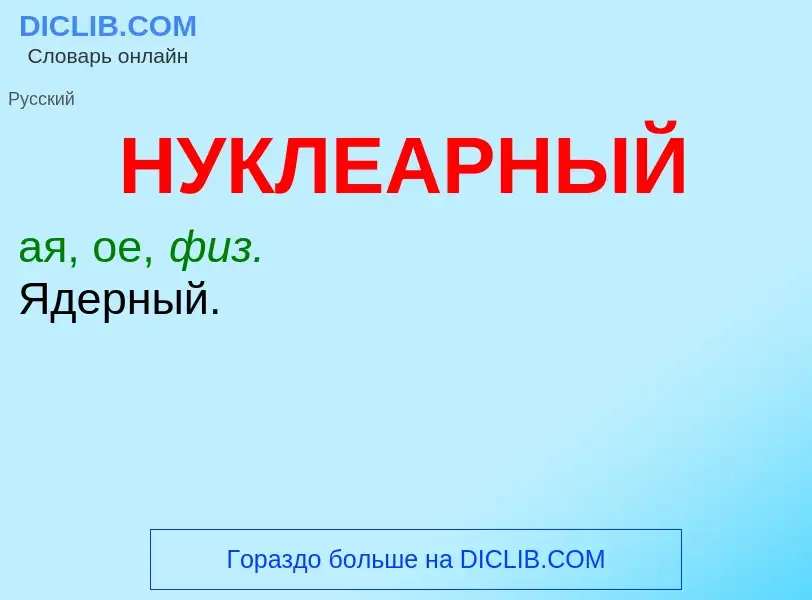 Τι είναι НУКЛЕАРНЫЙ - ορισμός