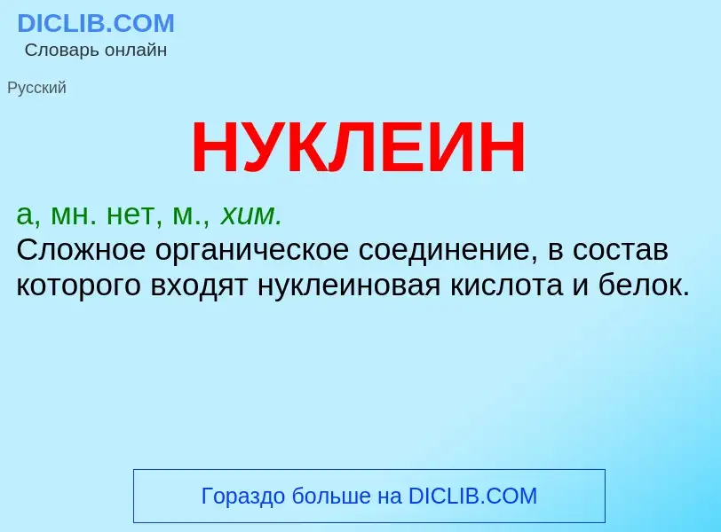 What is НУКЛЕИН - definition