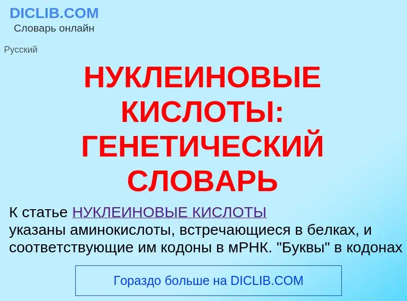 Что такое НУКЛЕИНОВЫЕ КИСЛОТЫ: ГЕНЕТИЧЕСКИЙ СЛОВАРЬ - определение