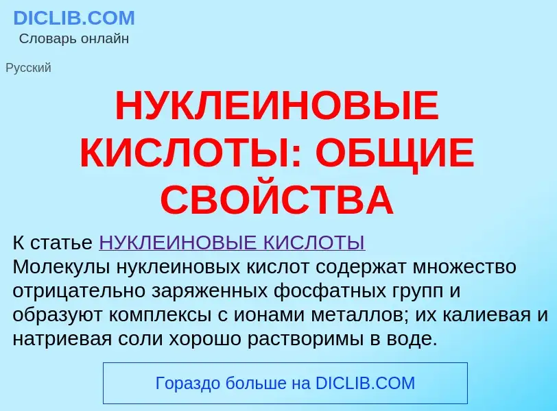 Что такое НУКЛЕИНОВЫЕ КИСЛОТЫ: ОБЩИЕ СВОЙСТВА - определение