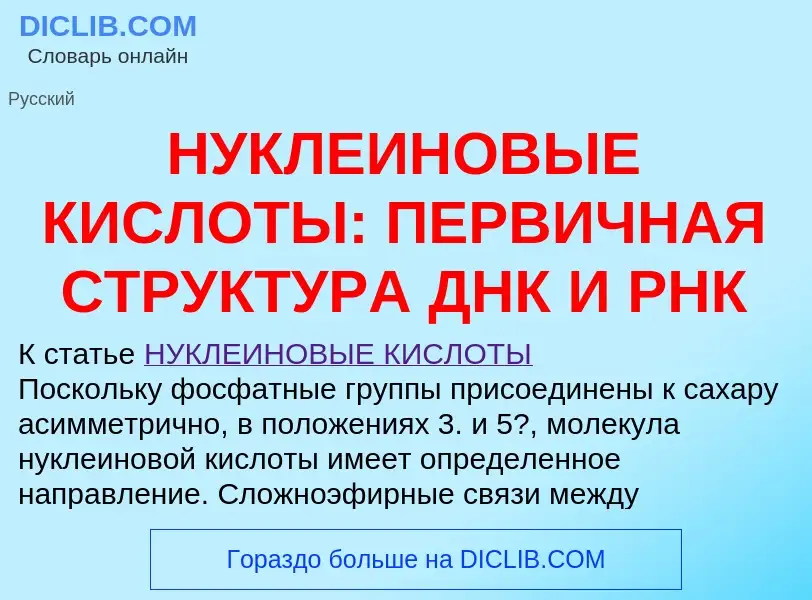 Что такое НУКЛЕИНОВЫЕ КИСЛОТЫ: ПЕРВИЧНАЯ СТРУКТУРА ДНК И РНК - определение