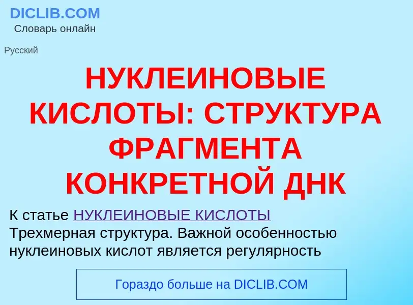 Что такое НУКЛЕИНОВЫЕ КИСЛОТЫ: СТРУКТУРА ФРАГМЕНТА КОНКРЕТНОЙ ДНК - определение