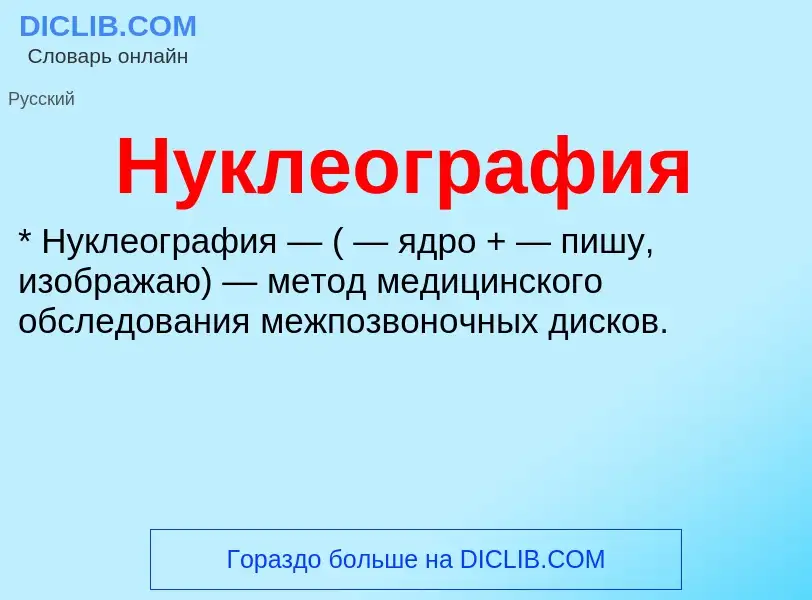 Wat is Нуклеография - definition