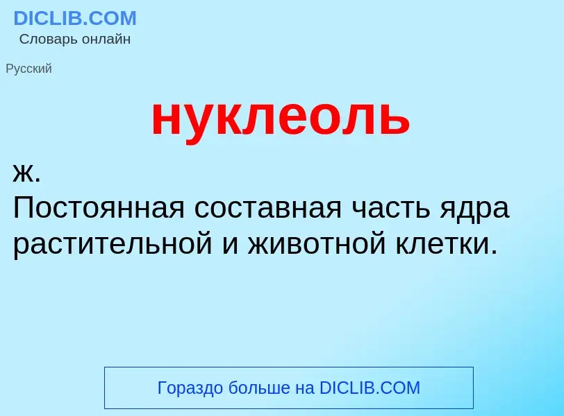 Wat is нуклеоль - definition