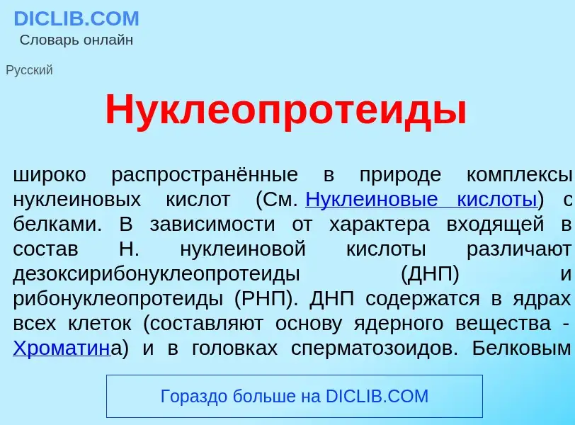 What is Нуклеопроте<font color="red">и</font>ды - definition