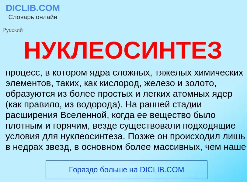 Что такое НУКЛЕОСИНТЕЗ - определение