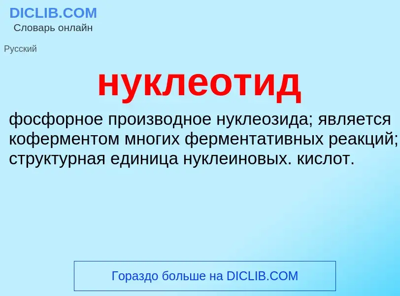 Wat is нуклеотид - definition