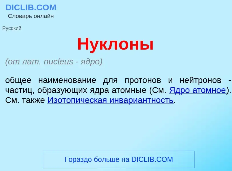 Что такое Нукл<font color="red">о</font>ны - определение