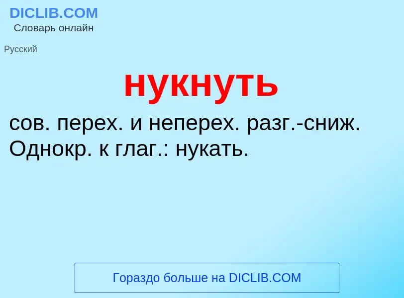 Wat is нукнуть - definition