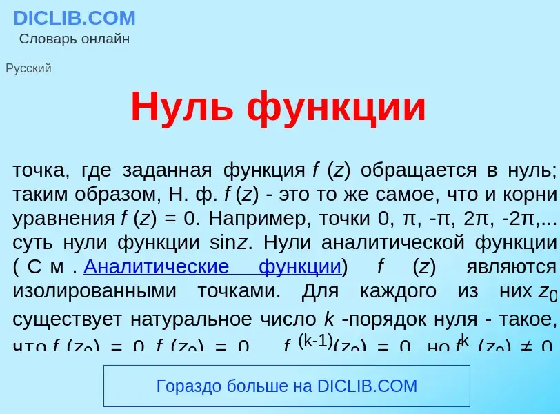 Что такое Нуль ф<font color="red">у</font>нкции - определение