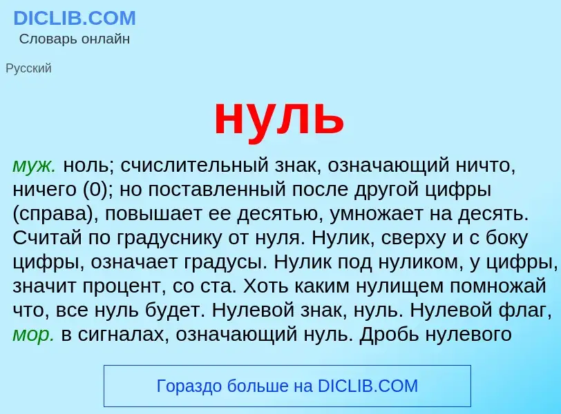 Wat is нуль - definition