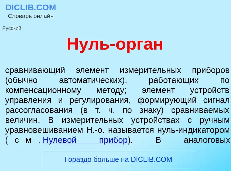 Che cos'è Нуль-<font color="red">о</font>рган - definizione