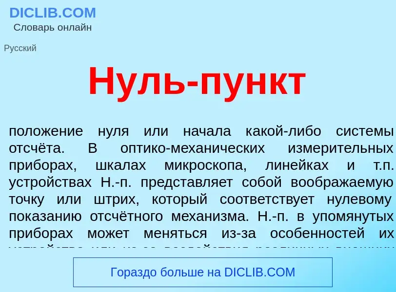 What is Нуль-пункт - meaning and definition