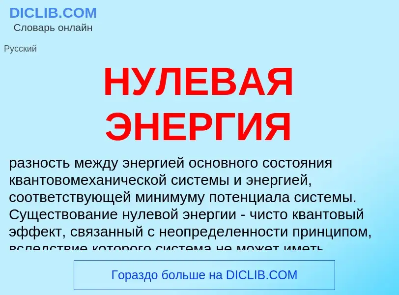 Was ist НУЛЕВАЯ ЭНЕРГИЯ - Definition