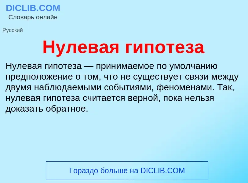 Wat is Нулевая гипотеза - definition