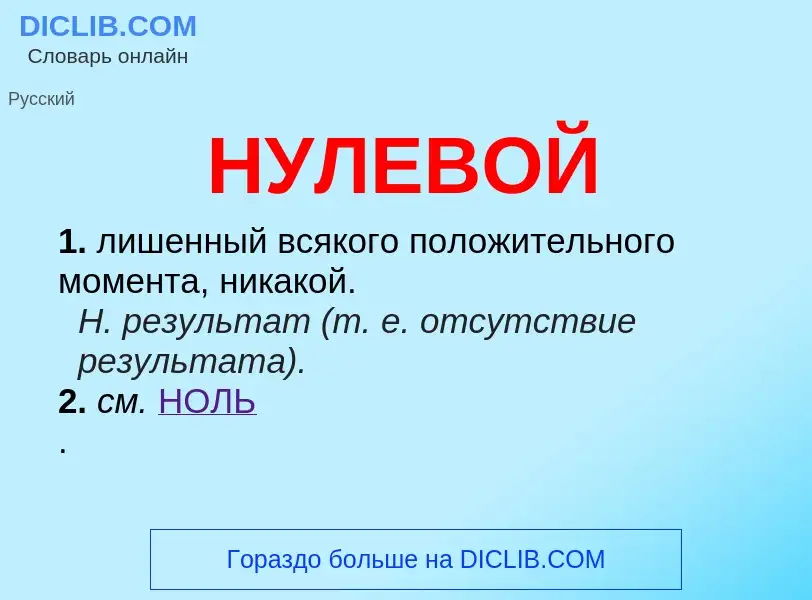 Wat is НУЛЕВОЙ - definition