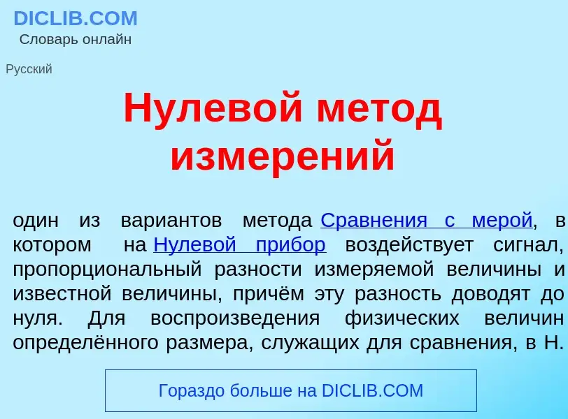 ¿Qué es Нулев<font color="red">о</font>й м<font color="red">е</font>тод измер<font color="red">е</fo