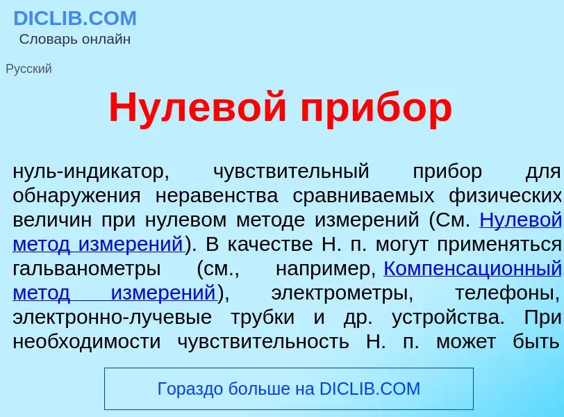 Что такое Нулев<font color="red">о</font>й приб<font color="red">о</font>р - определение