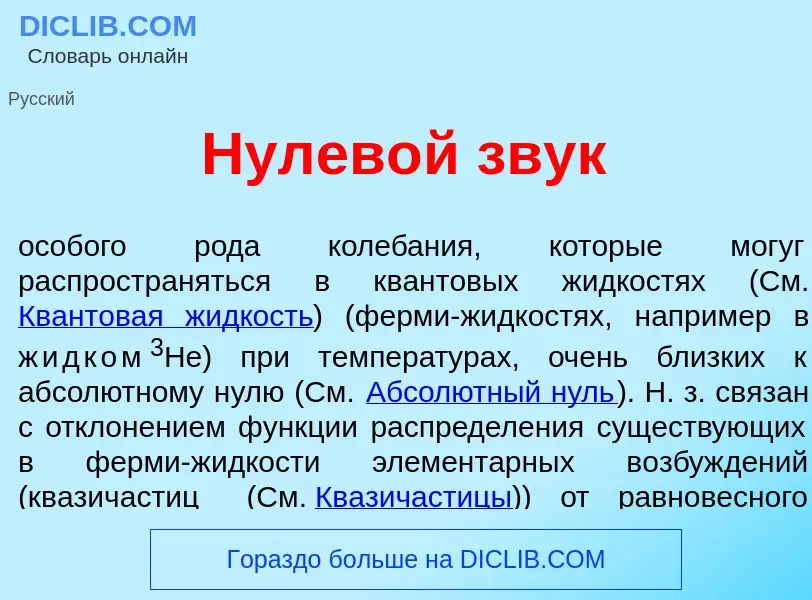 O que é Нулев<font color="red">о</font>й звук - definição, significado, conceito