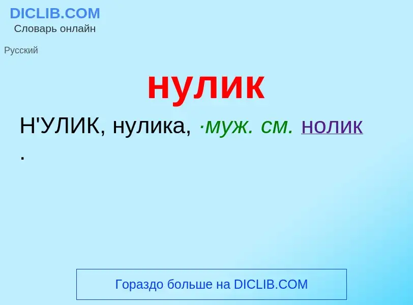 Wat is нулик - definition