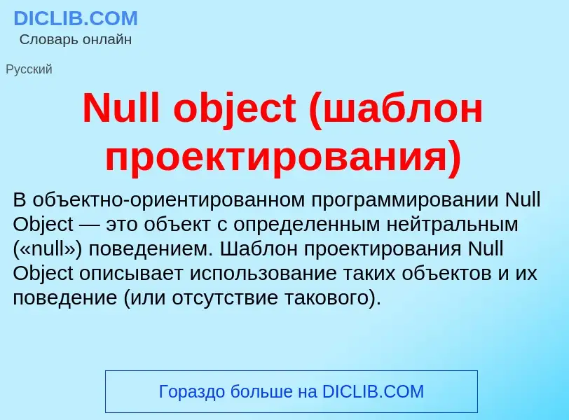 Τι είναι Null object (шаблон проектирования) - ορισμός