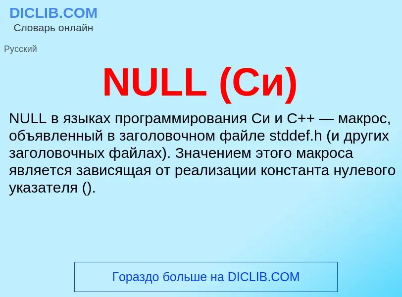 Что такое NULL (Си) - определение