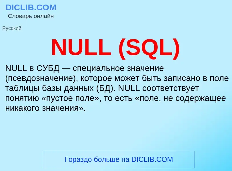 Что такое NULL (SQL) - определение