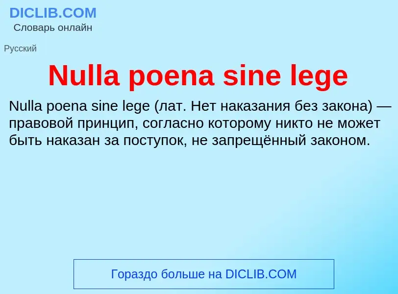 Τι είναι Nulla poena sine lege - ορισμός