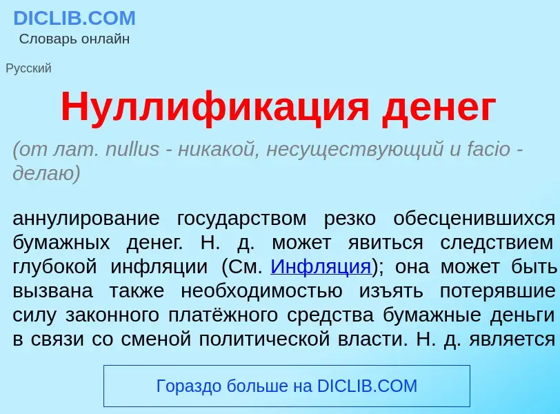 Was ist Нуллифик<font color="red">а</font>ция д<font color="red">е</font>нег - Definition