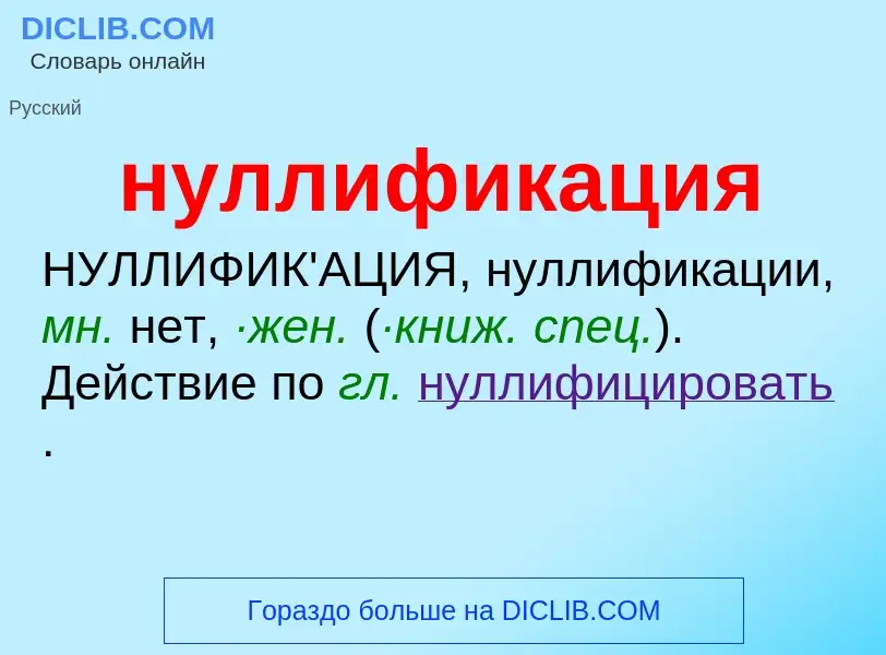 Wat is нуллификация - definition