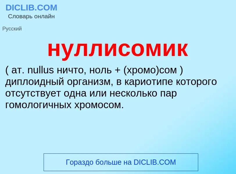 Wat is нуллисомик  - definition