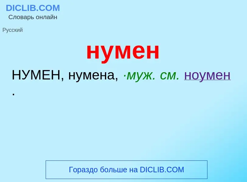 Wat is нумен - definition