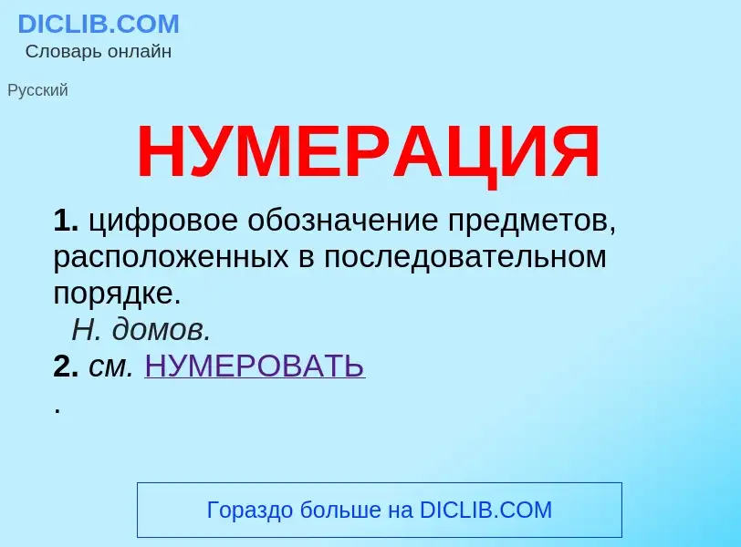 Wat is НУМЕРАЦИЯ - definition