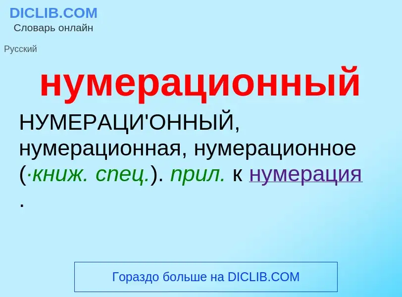 Wat is нумерационный - definition