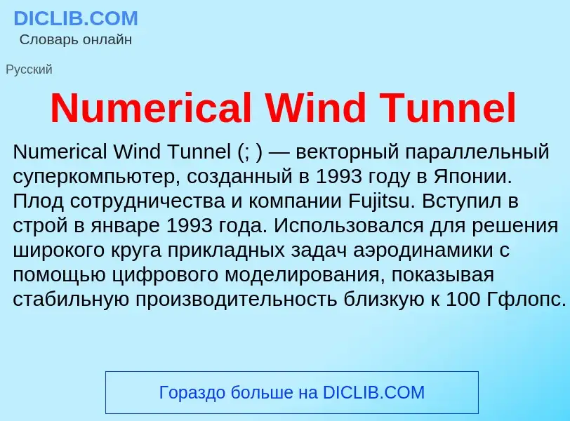 Τι είναι Numerical Wind Tunnel - ορισμός