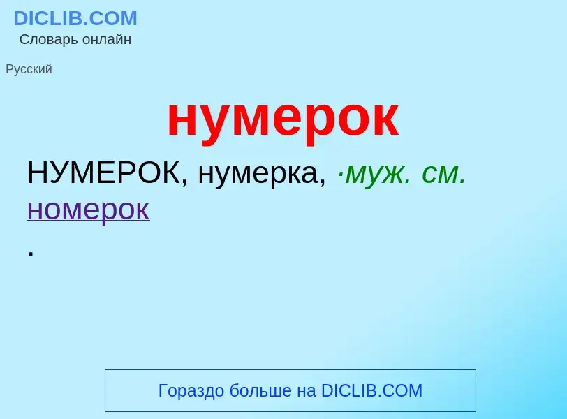 Wat is нумерок - definition