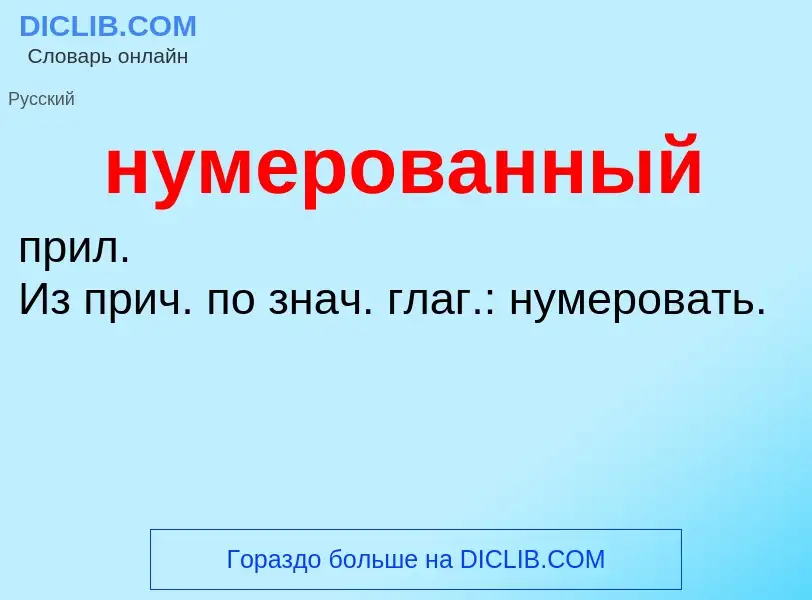 Wat is нумерованный - definition