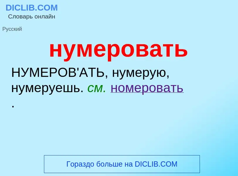 Wat is нумеровать - definition