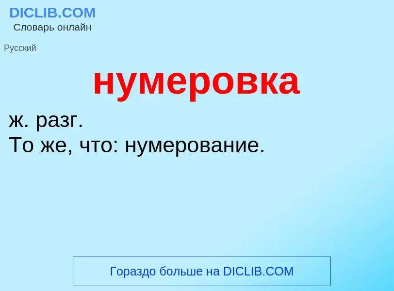 Wat is нумеровка - definition