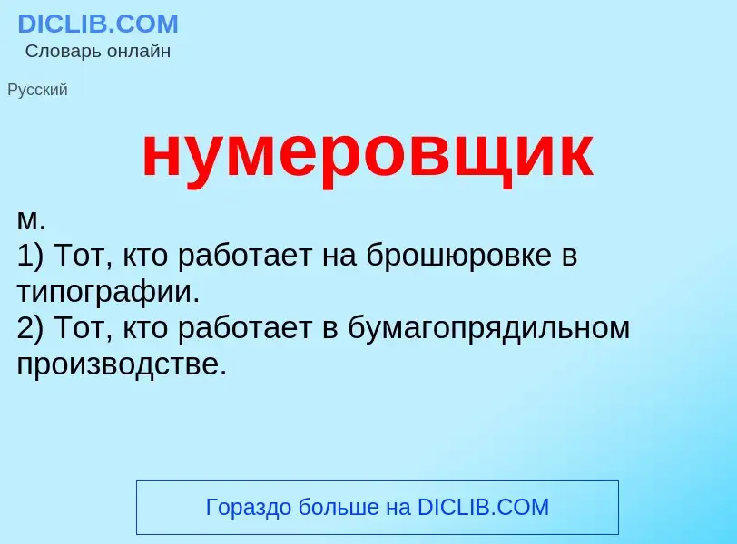 Wat is нумеровщик - definition