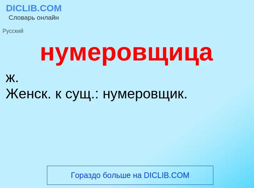 Wat is нумеровщица - definition