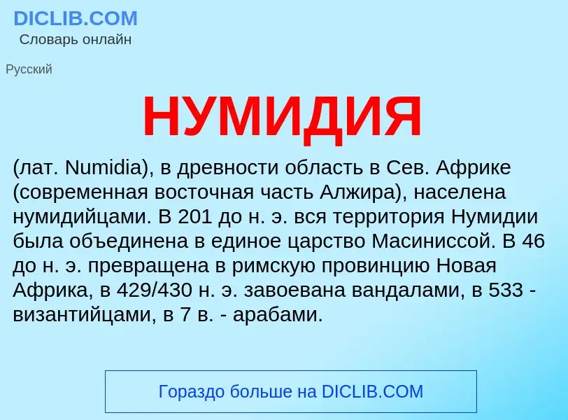 What is НУМИДИЯ - definition