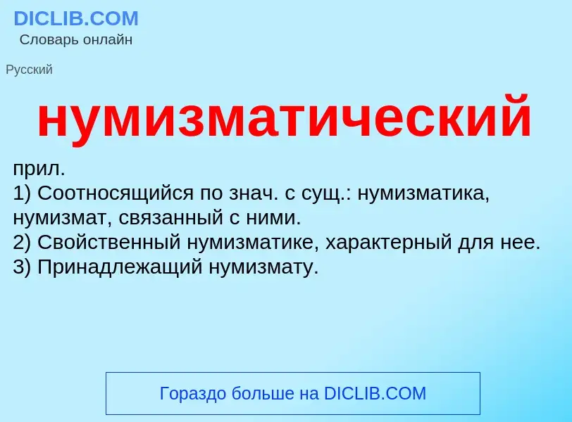 Wat is нумизматический - definition