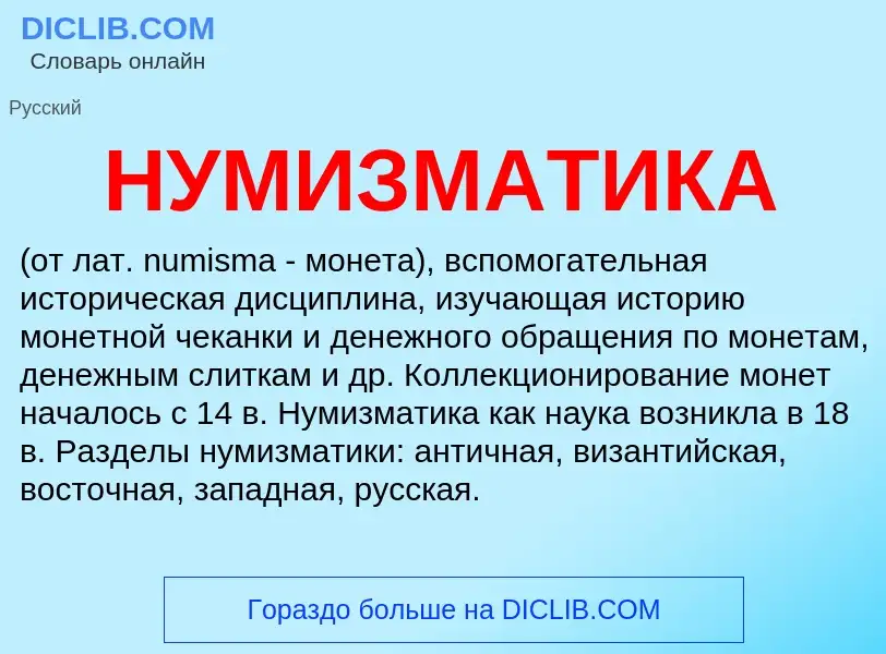 What is НУМИЗМАТИКА - meaning and definition