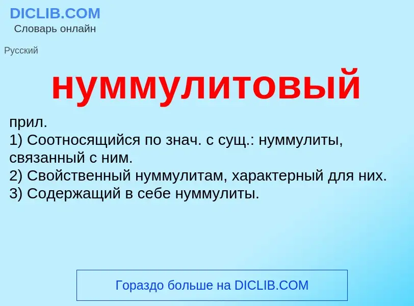 Wat is нуммулитовый - definition